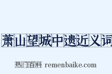 萧山望城中遗近义词是什么意思的图片